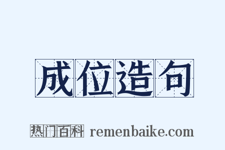 成位造句是什么意思的图片